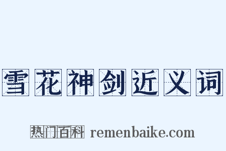 雪花神剑近义词是什么意思的图片